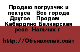 Продаю погрузчик и пектуса - Все города Другое » Продам   . Кабардино-Балкарская респ.,Нальчик г.